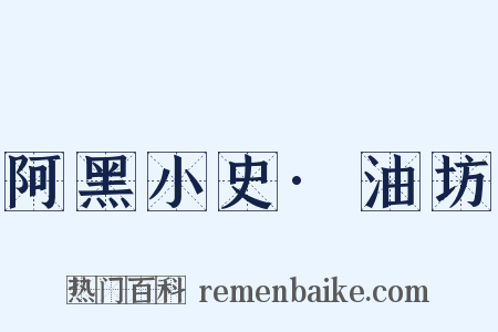 阿黑小史·油坊是什么意思的图片